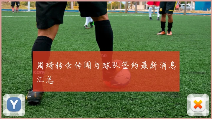 周琦转会传闻与球队签约最新消息汇总