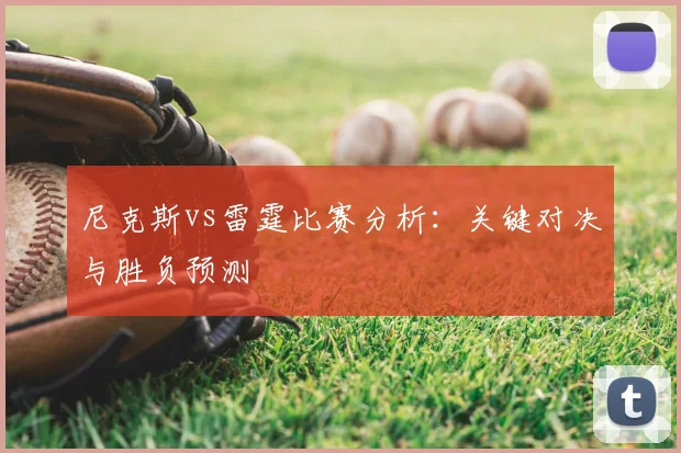 尼克斯vs雷霆比赛分析:关键对决与胜负预测