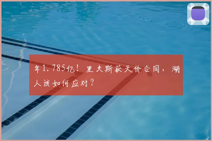 年1.785亿!里夫斯获天价合同,湖人该如何应对?