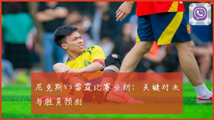 尼克斯vs雷霆比赛分析:关键对决与胜负预测
