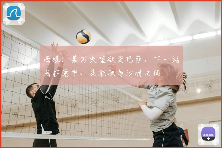 西媒：莱万失望欲离巴萨，下一站或在意甲、美职联与沙特之间