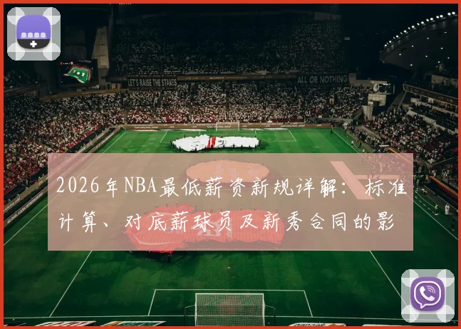 2026年NBA最低薪资新规详解：标准计算、对底薪球员及新秀合同的影响