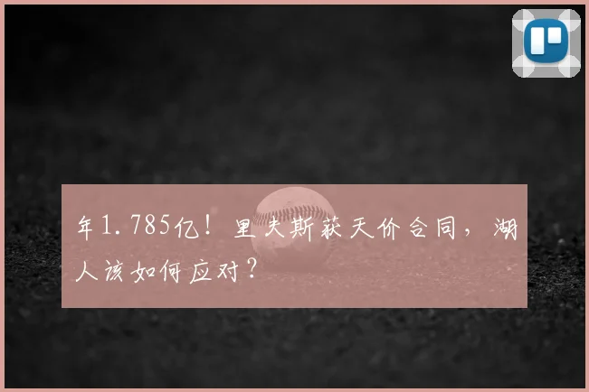 年1.785亿!里夫斯获天价合同,湖人该如何应对?