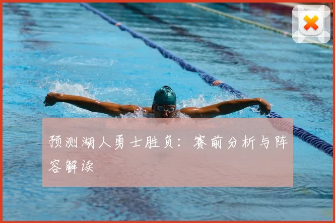 预测湖人勇士胜负:赛前分析与阵容解读